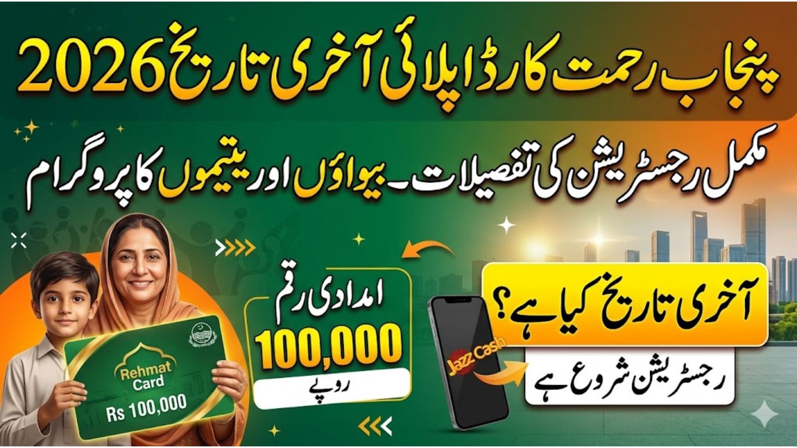 Rehmat Card Apply Last Date 2026 – Complete Registration Details for Punjab Widows & Orphans Program